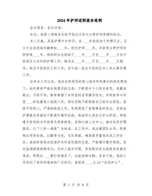 2024年护师述职报告范例（三篇）