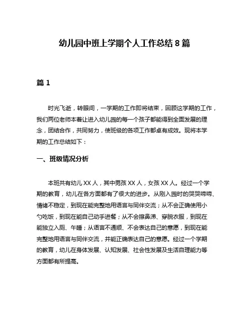 幼儿园中班上学期个人工作总结8篇