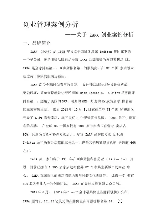 创业管理案例分析