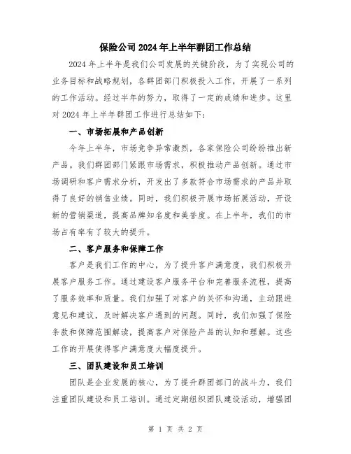保险公司2024年上半年群团工作总结
