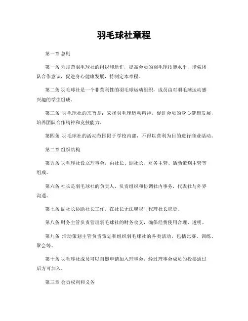 羽毛球社章程