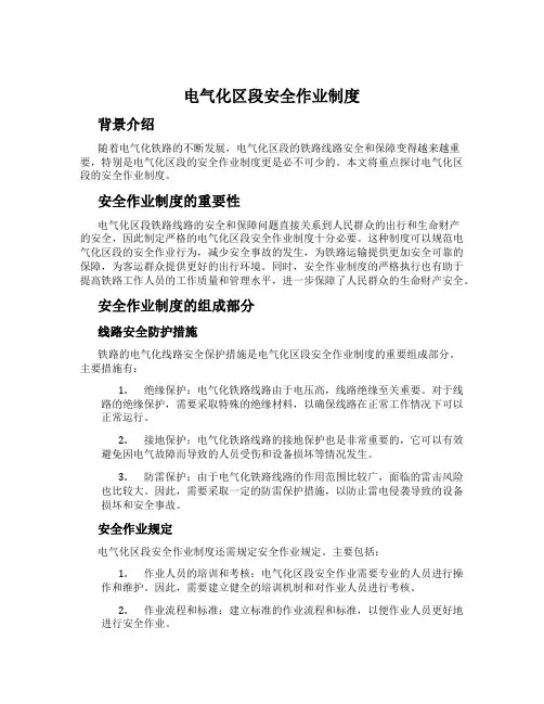 电气化区段安全作业制度