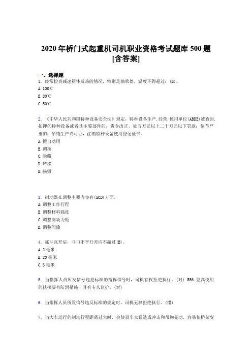 精选桥门式起重机司机职业资格完整考试题库500题(含答案)