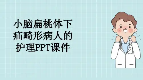 小脑扁桃体下疝畸形病人的护理PPT课件