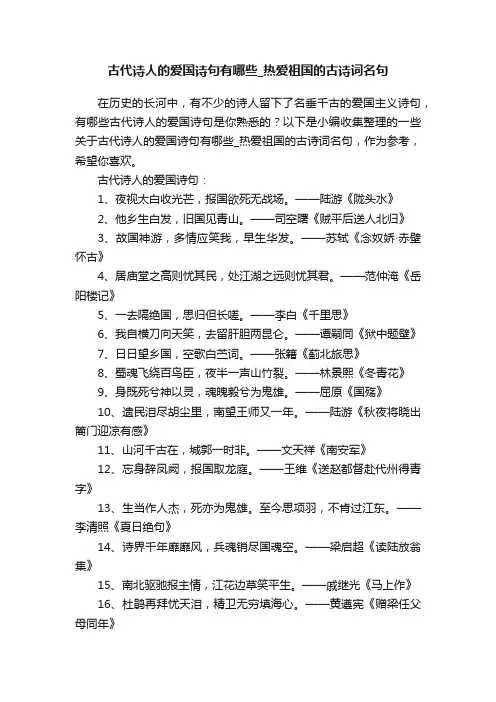 古代诗人的爱国诗句有哪些_热爱祖国的古诗词名句