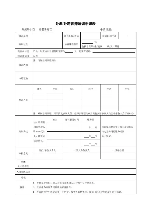 外派外聘讲师培训申请表