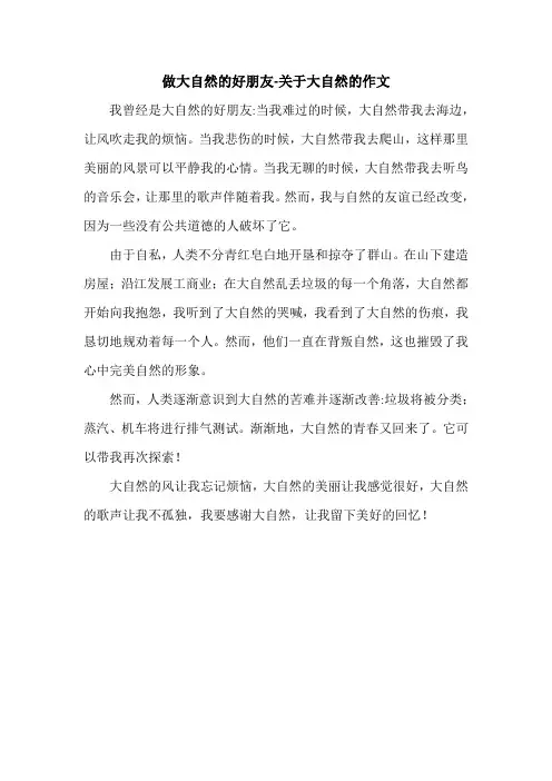 做大自然的好朋友-关于大自然的作文.doc