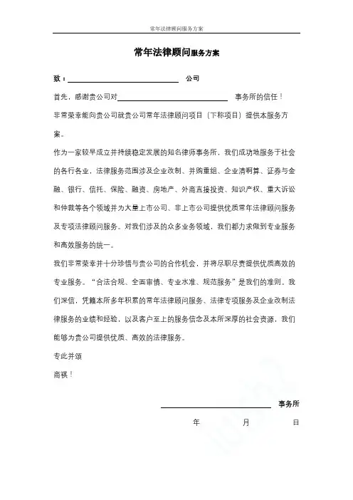 常年法律顾问服务方案