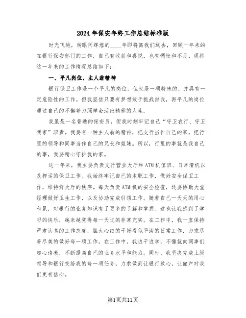 2024年保安年终工作总结标准版(四篇)