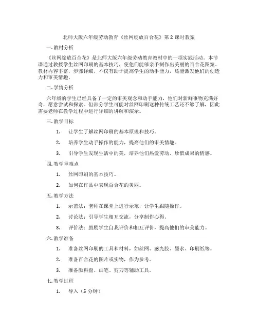北师大版六年级劳动教育《丝网绽放百合花》第2课时教案