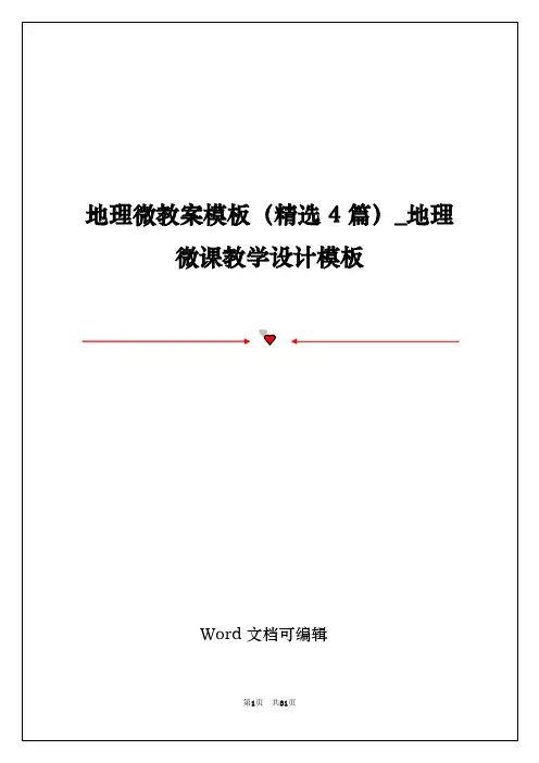 地理微教案模板(精选4篇)_地理微课教学设计模板
