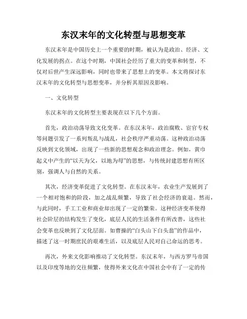 东汉末年的文化转型与思想变革