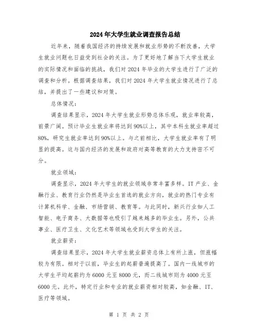 2024年大学生就业调查报告总结