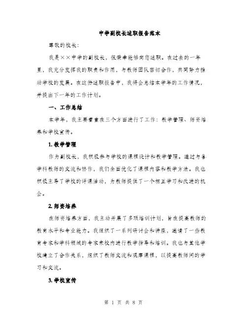 中学副校长述职报告范本(3篇)