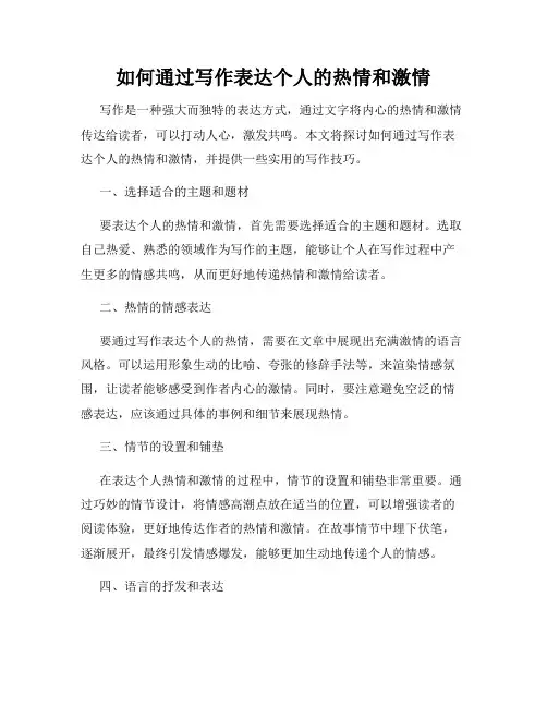 如何通过写作表达个人的热情和激情