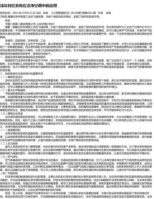 浅议自控系统在洁净空调中的应用