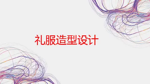 1.1.2 礼服造型设计 课件(共14张PPT)《服装设计》同步教学(高教版)