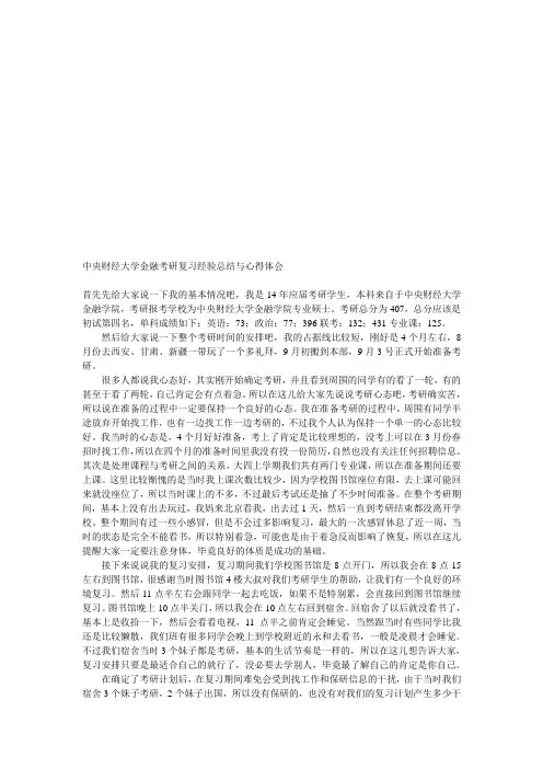 中央财经大学金融考研复习经验总结与心得体会