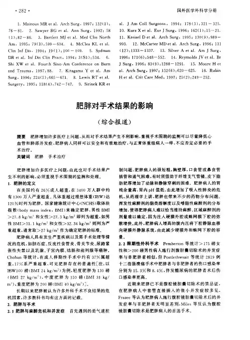 肥胖对手术结果的影响(综合报道)