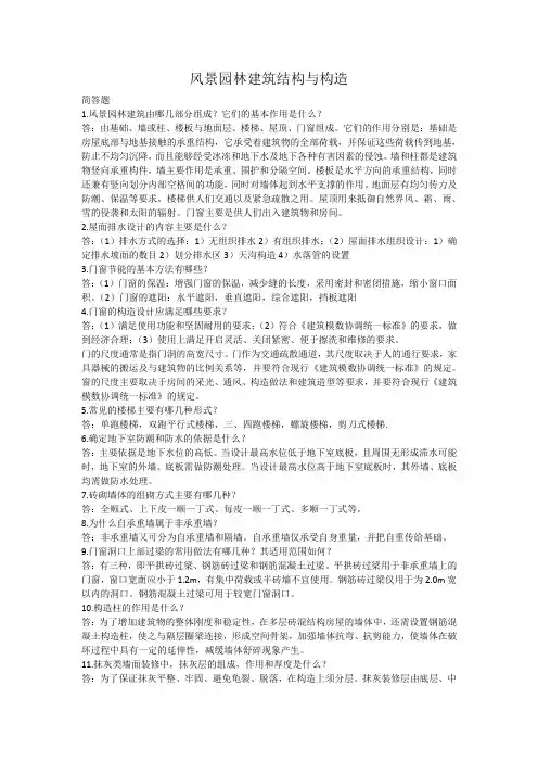 风景园林建筑结构与构造复习资料