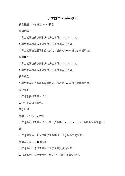 小学拼音aoeiu 教案