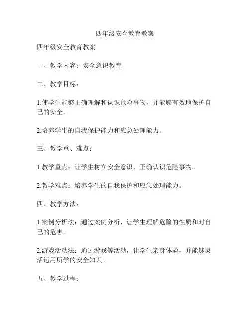 四年级安全教育教案