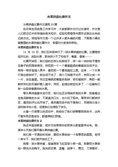 水果拼盘比赛作文通用10篇