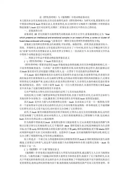 论《野性的呼唤》与《狼图腾》中的动物意象对比