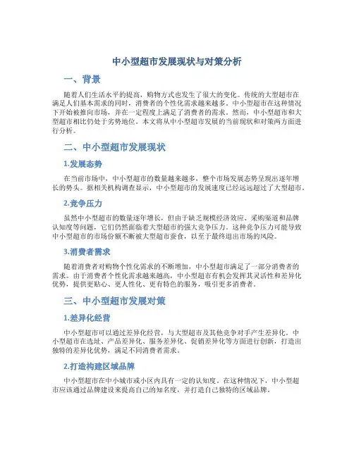 中小型超市发展现状与对策分析