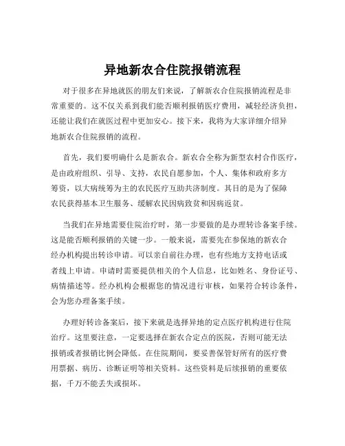 异地新农合住院报销流程