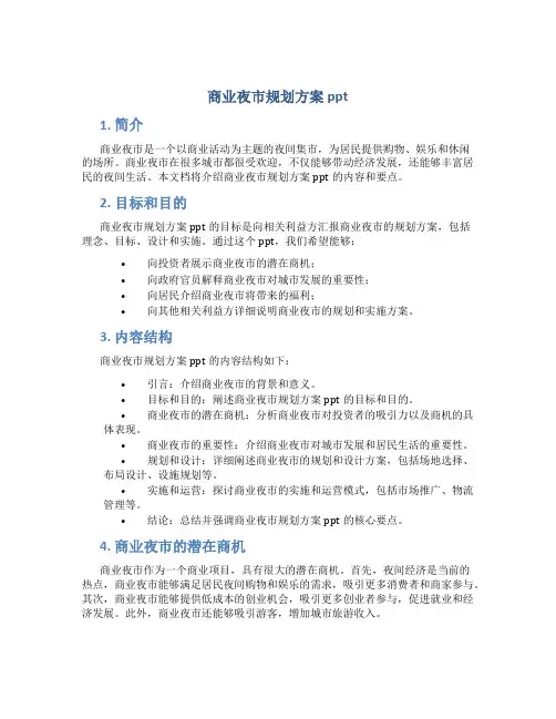商业夜市规划方案ppt