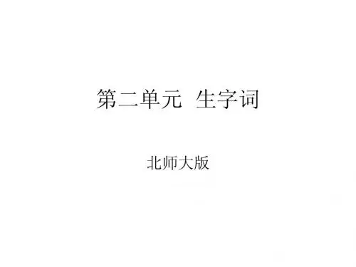 北师大版八年级语文第二单元  生字词
