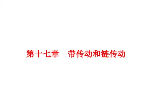 第十七章带传动和链传动