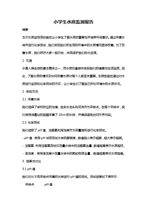 小学生水质监测报告