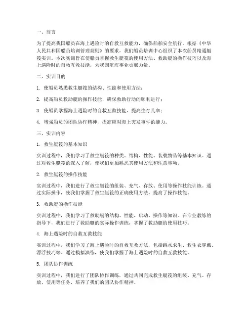 船员精通艇筏实训报告书