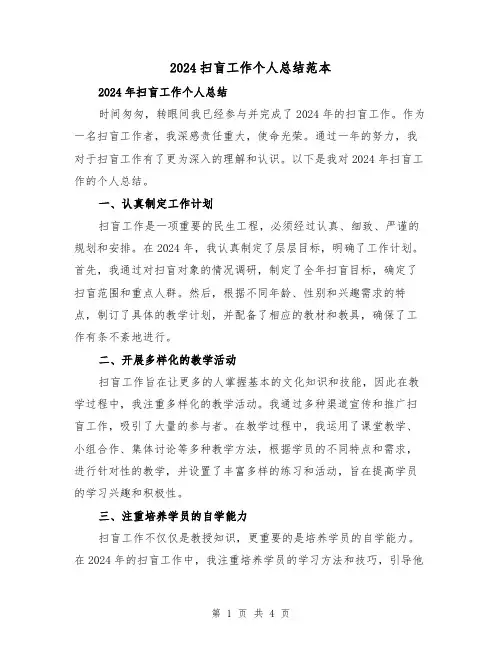 2024扫盲工作个人总结范本（2篇）