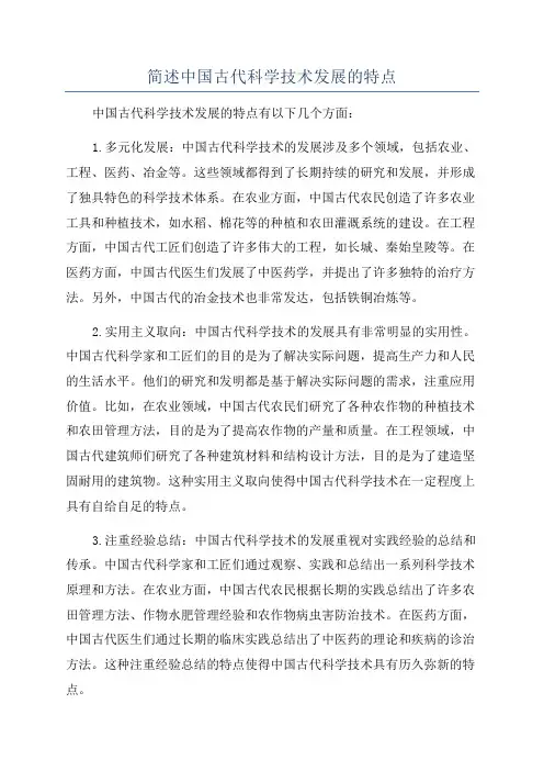 简述中国古代科学技术发展的特点