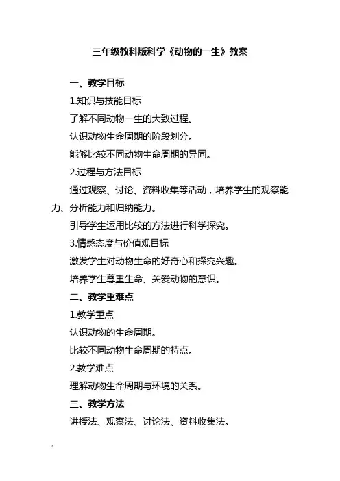 三年级教科版科学《动物的一生》教案