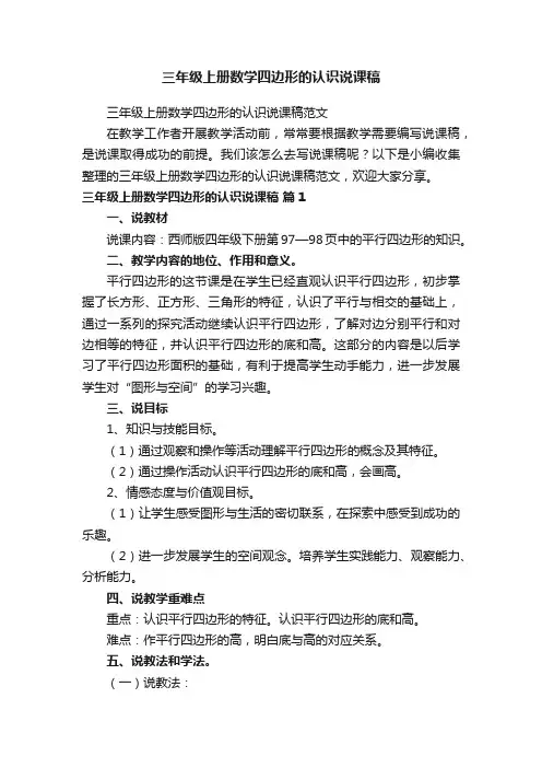 三年级上册数学四边形的认识说课稿范文