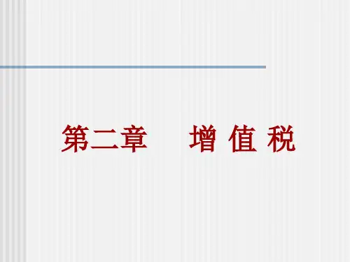 增值税-PowerPointPresentation