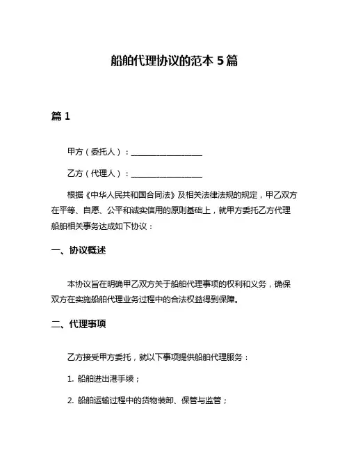 船舶代理协议的范本5篇