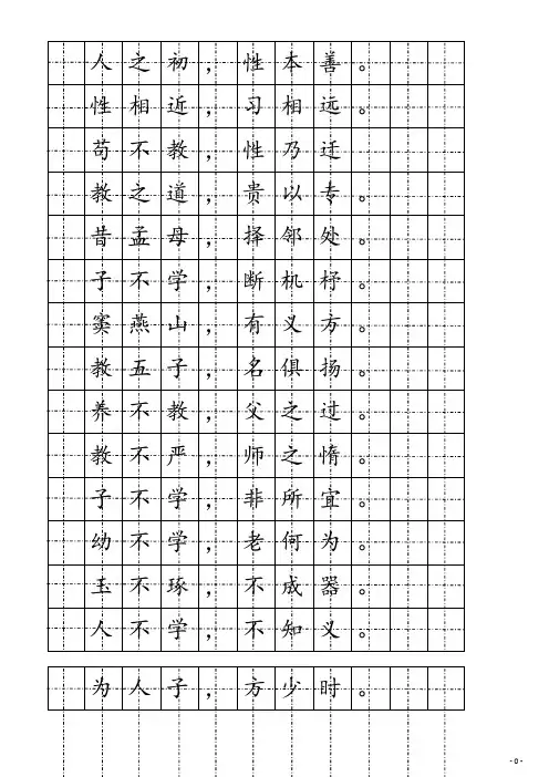 18 三字经楷书硬笔字帖