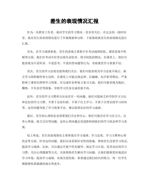 差生的表现情况汇报