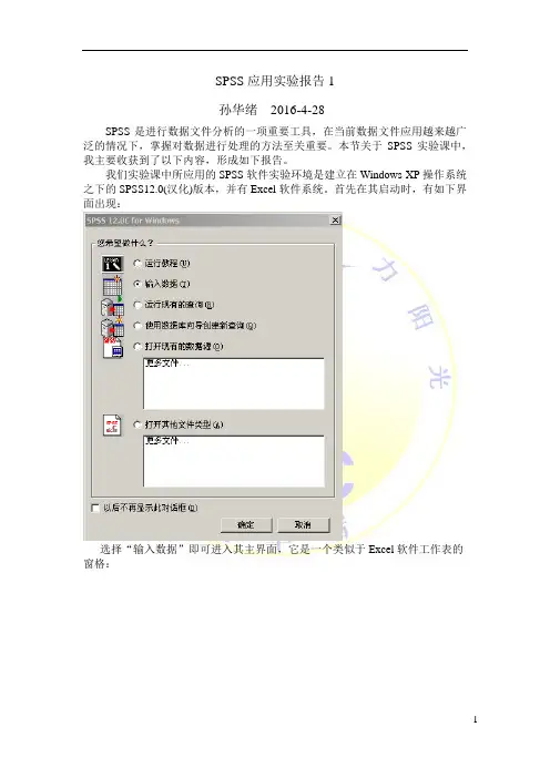 SPSS应用实验报告1