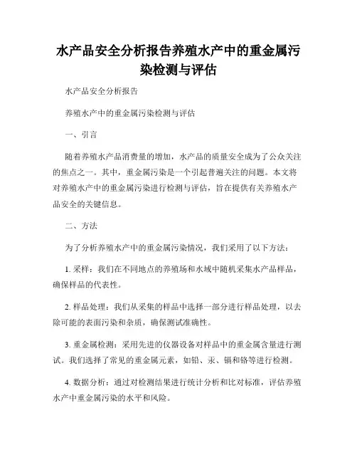 水产品安全分析报告养殖水产中的重金属污染检测与评估