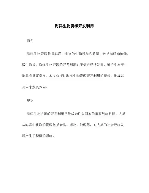 海洋生物资源开发利用