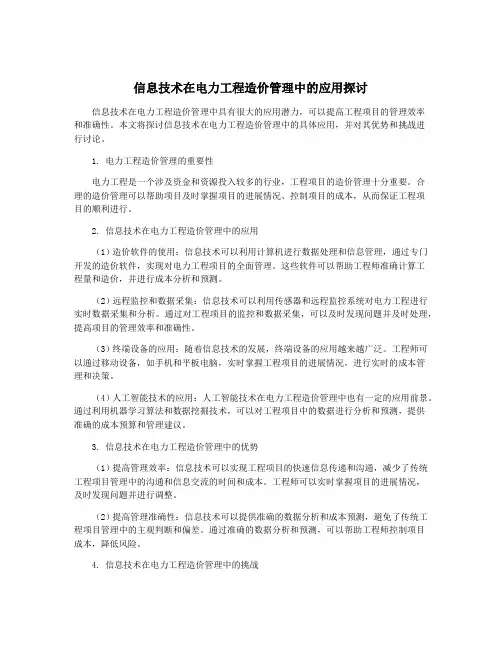 信息技术在电力工程造价管理中的应用探讨