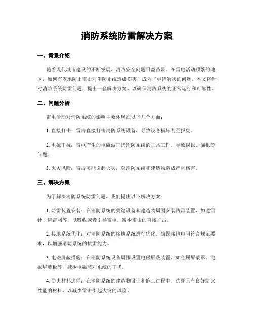消防系统防雷解决方案