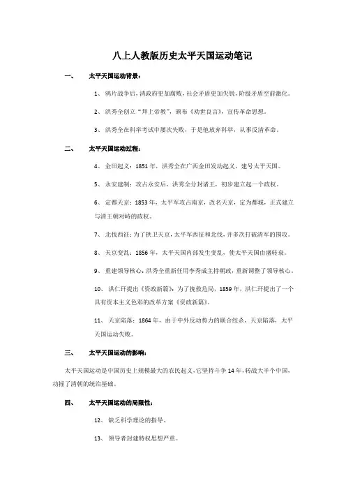 八上人教版历史太平天国运动笔记