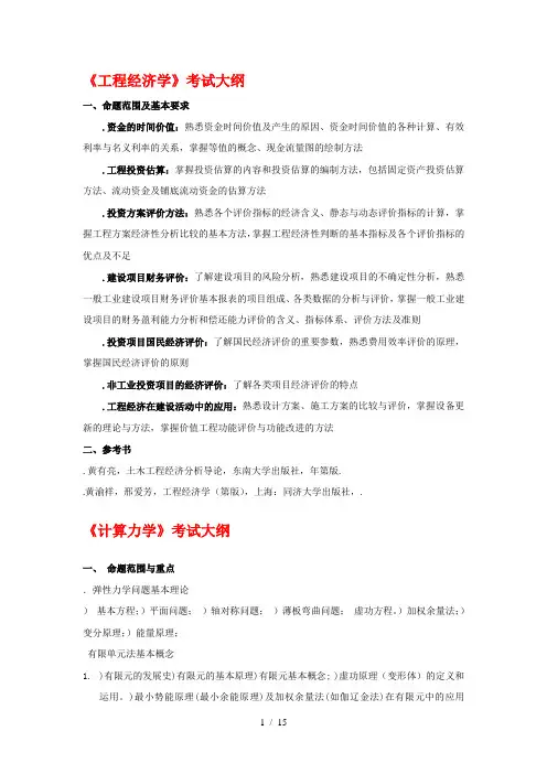《工程经济学》考试大纲